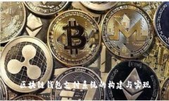 区块链钱包支付系统的构