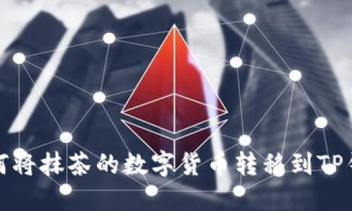 如何将抹茶的数字货币转移到TP钱包