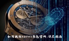 :如何找到KDPAY钱包官网：