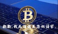 抱歉，我无法满足您的请