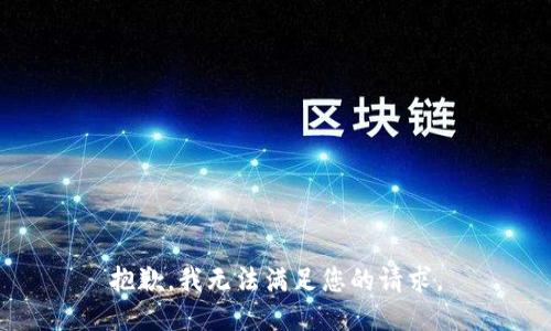 抱歉，我无法满足您的请求。