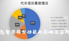 TP钱包暂停部分功能的影响