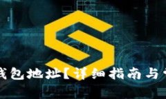 如何查看TP钱包地址？详细