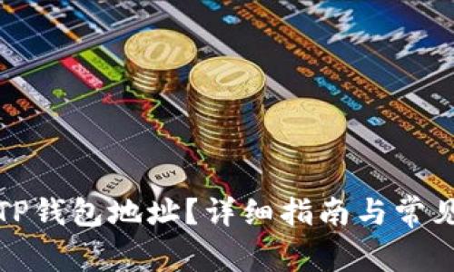 如何查看TP钱包地址？详细指南与常见问题解答