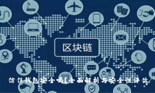 信任钱包安全吗？全面解析与安全性评估