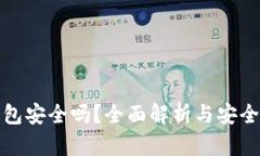 信任钱包安全吗？全面解