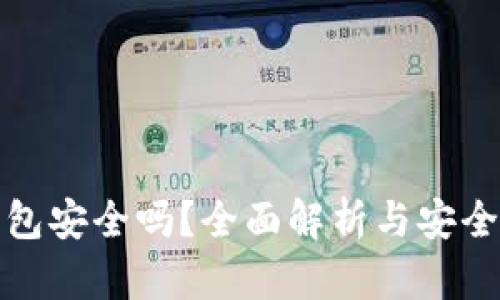 信任钱包安全吗？全面解析与安全性评估