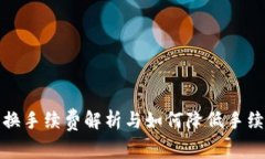 TP钱包兑换手续费解析与如