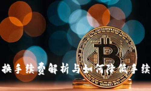 TP钱包兑换手续费解析与如何降低手续费的技巧