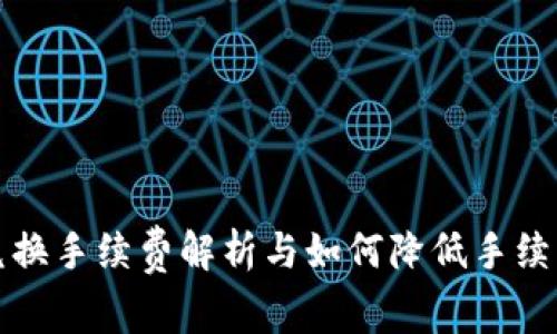 TP钱包兑换手续费解析与如何降低手续费的技巧