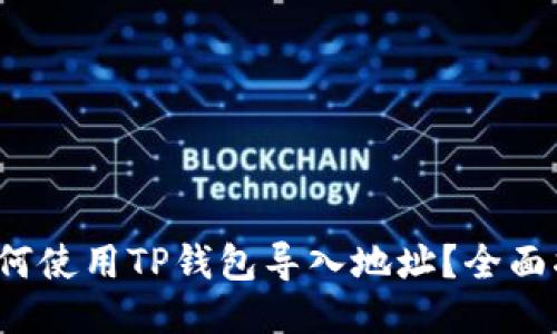  如何使用TP钱包导入地址？全面指南