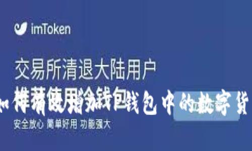 : 如何有效增加TP钱包中的数字货币？