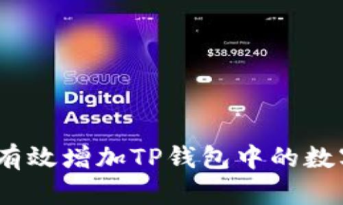 : 如何有效增加TP钱包中的数字货币？