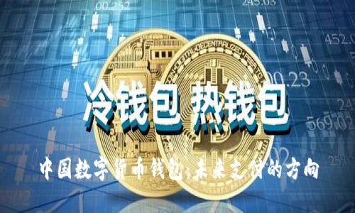 中国数字货币钱包：未来支付的方向