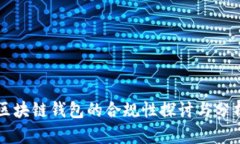 区块链钱包的合规性探讨