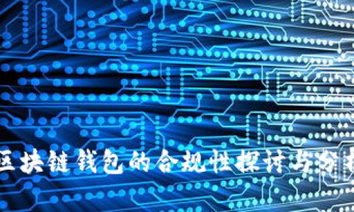 区块链钱包的合规性探讨与分析