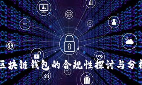 区块链钱包的合规性探讨与分析