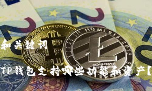 和关键词

TP钱包支持哪些功能和资产？