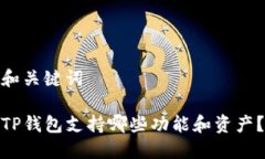 和关键词TP钱包支持哪些功