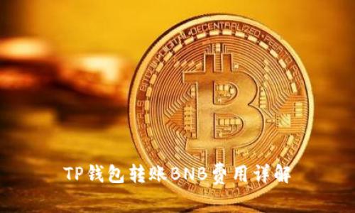 TP钱包转账BNB费用详解