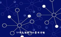 TP钱包转账BNB费用详解