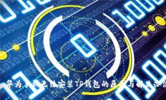 : 华为手机无法安装TP钱包