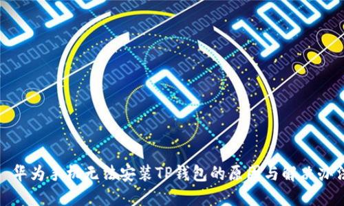 : 华为手机无法安装TP钱包的原因与解决办法