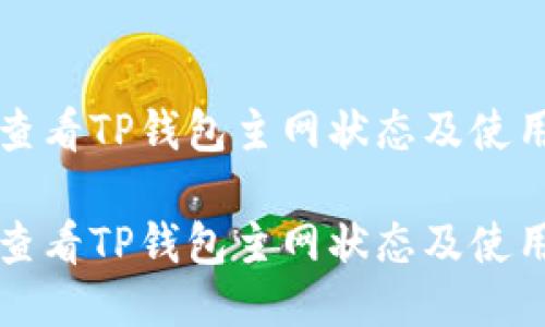 如何查看TP钱包主网状态及使用方法

如何查看TP钱包主网状态及使用方法