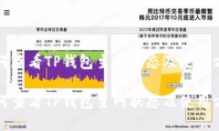 如何查看TP钱包主网状态及使用方法如何查看TP钱