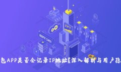 加密钱包APP是否会记录I
