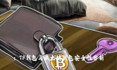 : TP钱包与以太坊钱包安全性分析
