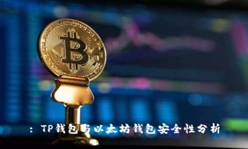: TP钱包与以太坊钱包安全性分析
