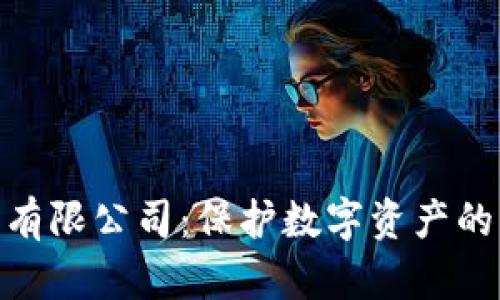 加密货币钱包有限公司：保护数字资产的新挑战与机遇