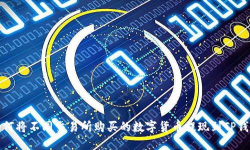 如何将不同交易所购买的数字货币提现到TP钱包