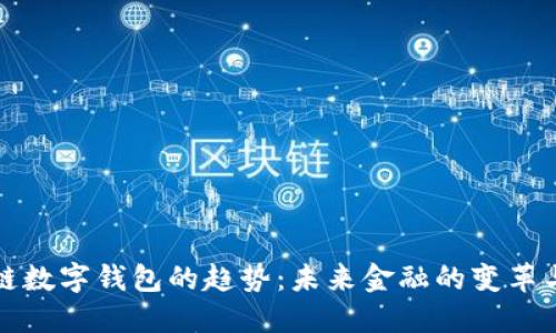 区块链数字钱包的趋势：未来金融的变革与机遇