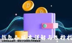   TP钱包各版本详解与选择指南