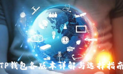   
TP钱包各版本详解与选择指南