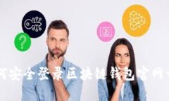 如何安全登录区块链钱包