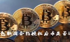 TP钱包取消合约授权后币是