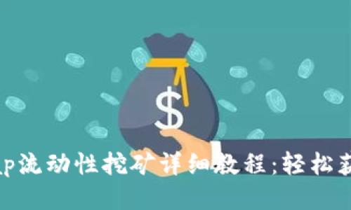 Uniswap流动性挖矿详细教程：轻松获取收益