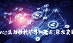Uniswap流动性挖矿详细教程