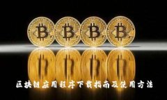 区块链应用程序下载指南