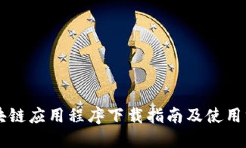 区块链应用程序下载指南及使用方法