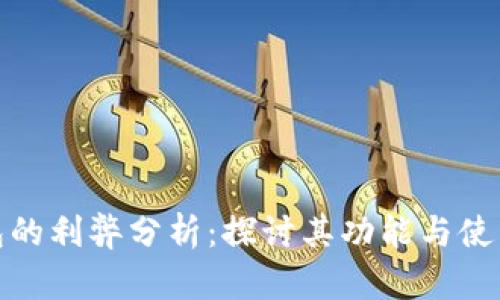 TP钱包的利弊分析：探讨其功能与使用体验