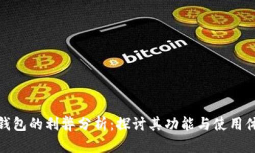 TP钱包的利弊分析：探讨其功能与使用体验