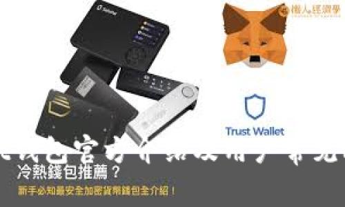 TPWallet钱包官方介绍及用户常见问题解答