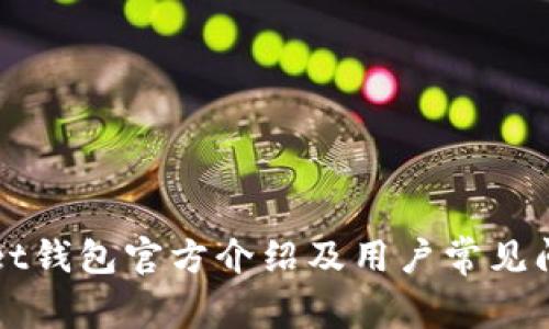 TPWallet钱包官方介绍及用户常见问题解答