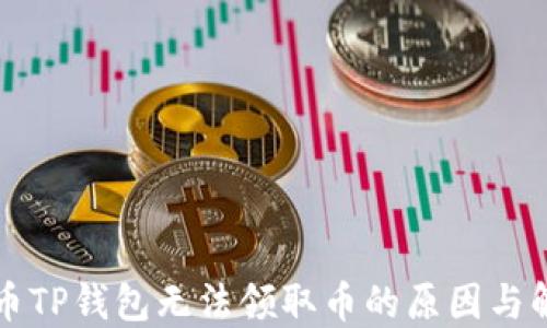 
中本聪币TP钱包无法领取币的原因与解决方案