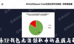 中本聪币TP钱包无法领取币