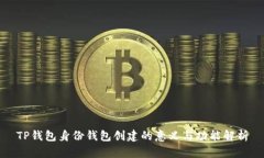 TP钱包身份钱包创建的意义
